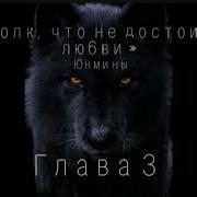 Озвучка Фанфика Бтс Волк Что Недостоин Любви Часть 4