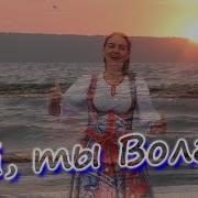 Ой Ты Волга Волга Реченька