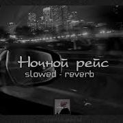 Ночной Рейс Slowed Reverd