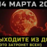 Кровавая Луна 13 14 Марта 2025 Великое Судьбоносное Полнолуние Момент