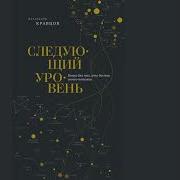 Следующий Уровень Книга Для Тех Кто Достиг Своего Потолка