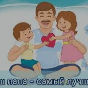 Ансамбль Детские Песни Песенка Папа Может