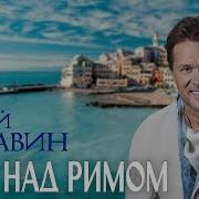Любавин Небо Над Римом