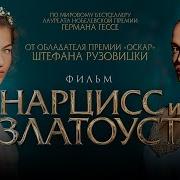 Нарцисс И Златоуст
