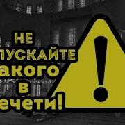 Поведение В Мечети