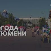 Какая Пагода Тюмень