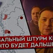 Первый Неудавшийся Штурм Киева