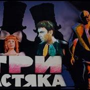 Три Толстяка