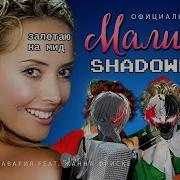 Малинки X Shadowraze