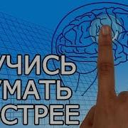 Как Развить Скорость Обработки Информации