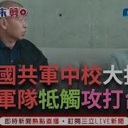 訪問前中國共軍參謀中校大揭密