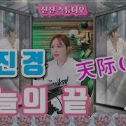 진진경 하늘의끝