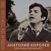 Анатолий Королёв Песня Гасана Абдурахмана