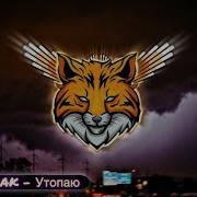 Vozhak Утопаю 2021 Премьера