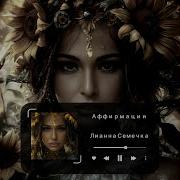 Лианна Семечка