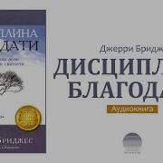 07 Дисциплина Благодати Полушание Великой Заповеди