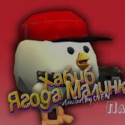 Чикен Ган Ягоду Малинка