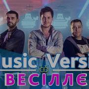 Віп Тернопіль Пісні
