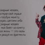 Gone Fludd Сахарный Человек Текст Lyrics