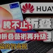 吐槽华为折叠电脑 折 腾不止