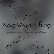 Харыыдан Бер