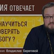 Доверие Богу