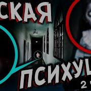 Психушка В Реальной Жизни