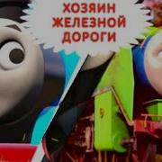 В Путь Приглашает Томас И Друзья