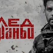 След Пираньи 2 Серия