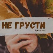 Песня Про Осень Не Грусти