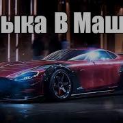 Треки Которые Качают