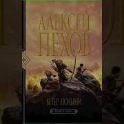 Алексей Пехов Ветер Полыни