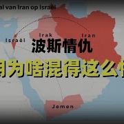 波斯情仇 伊朗为啥混得这么惨