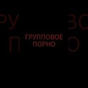 Групповой Секс Оргия