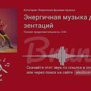 Энергичная Музыка Без Слов Для Презентации