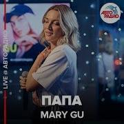 Mary Gu Папа Кавер