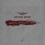Маленький Принц Другой Ветер