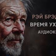 Рэй Брэдбери Время Уходить