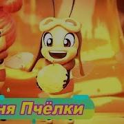 Пчелки Просто Супер