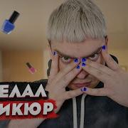 Не Успел На Маникюр