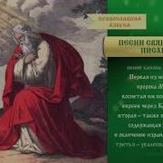 Песни Священного Писания