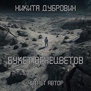 Аудиокнига Огнецвет
