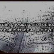 Прекрасное Чтение Суры Икъра Читай