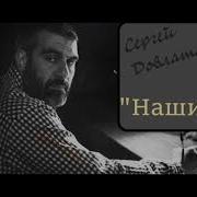 Довлатов Наши