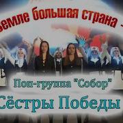 Есть На Земле Большая Страна