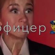 Привет Ваня Офицер Я Тут Папочка