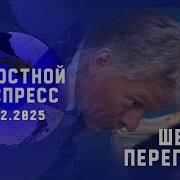 Новостной Экспресс Шепот Переговоров