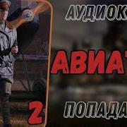 Авиатор 2 Аудиокнига
