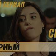 Неверный Турецкий Сериал