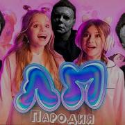 Майкл Майерс Пародия Лп
